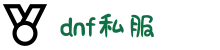 DNF私服 - DNF公益服 - dnf私服发布网站 - dnf公益服网站发布网